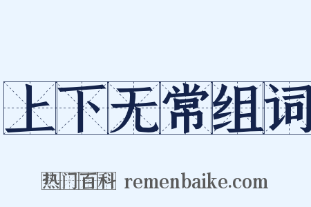 上下无常组词是什么意思的图片